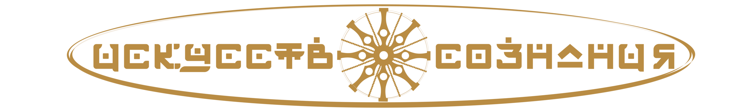 ИСКУССТВО СОЗНАНИЯ